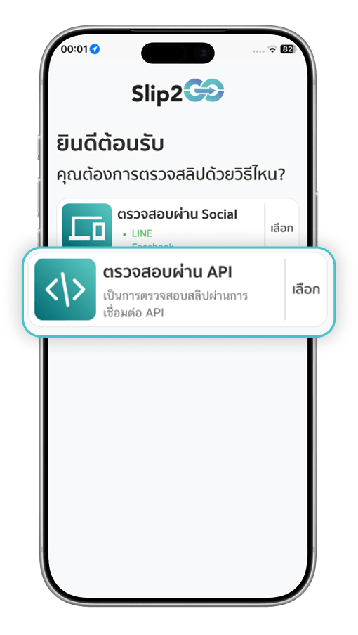 ขั้นตอนที่ 2: ตรวจสลิปผ่าน API