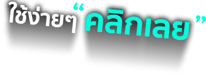 บริการที่ พี่เผือก ไว้วางใจ คลิกเลย