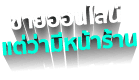 ขายออนไลน์ แต่ว่ามีหน้าร้าน