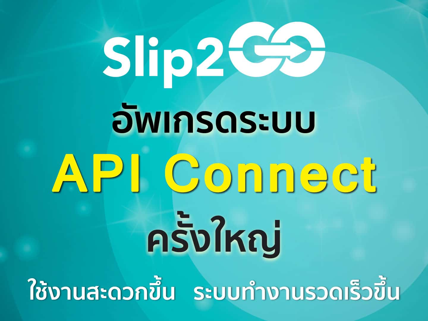 อ่านบทความ Slip2Go: Slip2Go อัพเกรดระบบ API ครั้งใหญ่ !! รู้แล้วใช้ง่ายขึ้นม๊ากกก