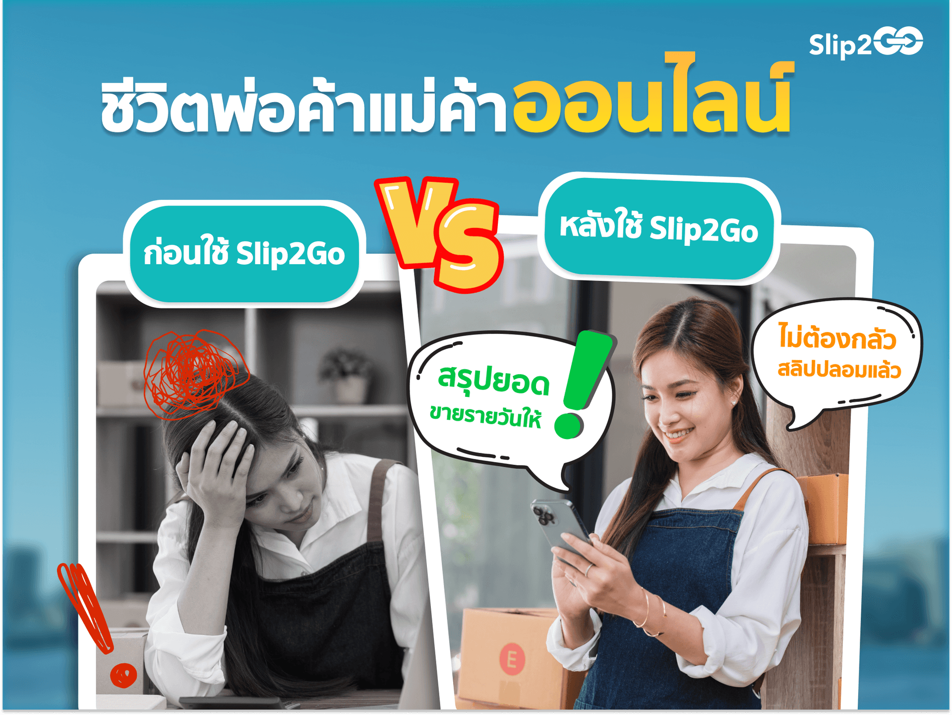 อ่านบทความ Slip2Go: ชีวิตพ่อค้าแม่ค้าออนไลน์ ก่อน vs หลัง ใช้ Slip2Go 😲