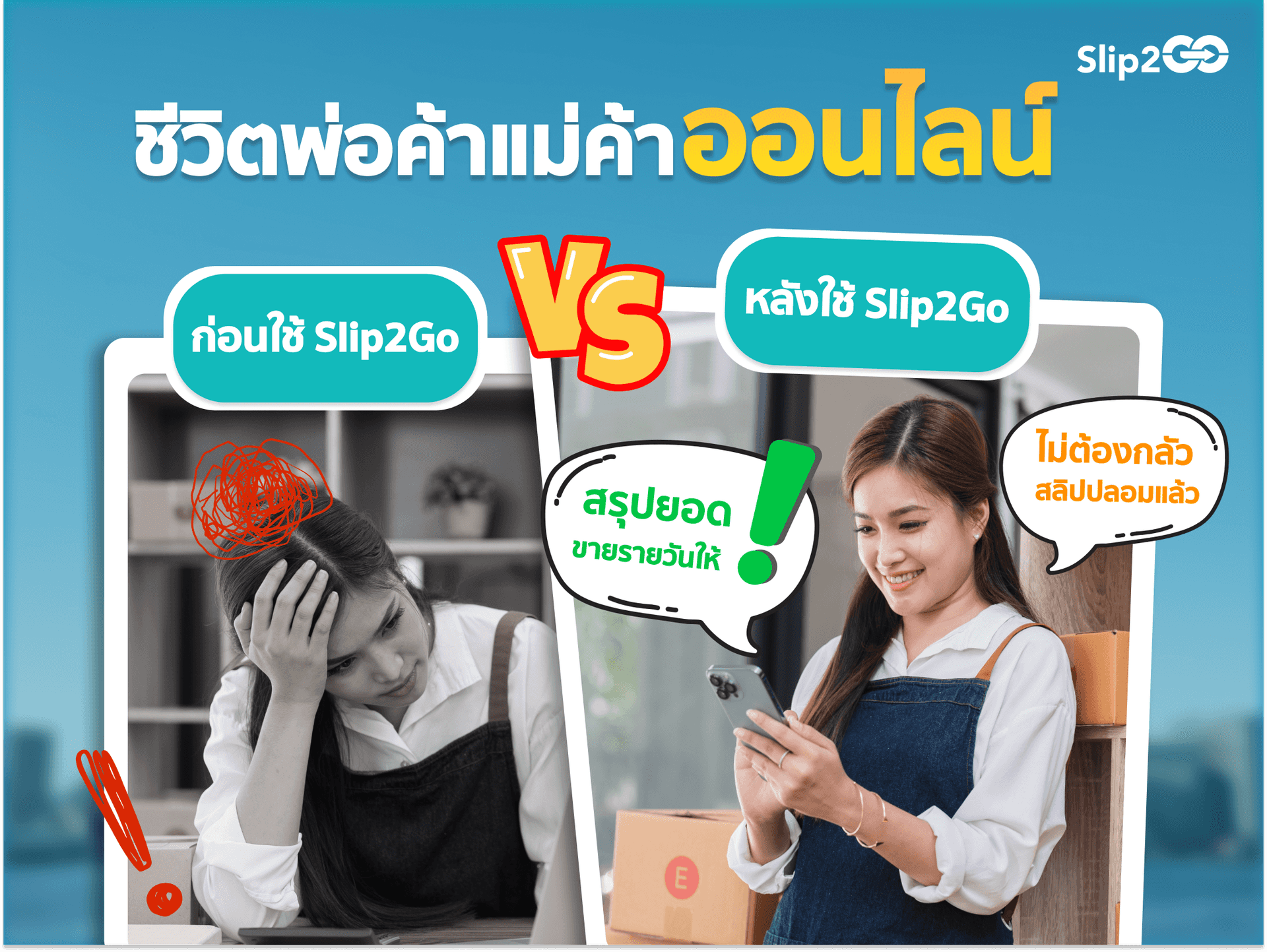 อ่านบทความ Slip2Go: ชีวิตพ่อค้าแม่ค้าออนไลน์ ก่อน vs หลัง ใช้ Slip2Go 😲