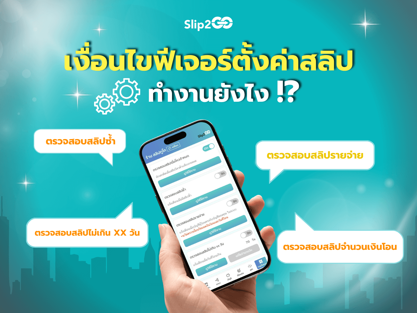 อ่านบทความ Slip2Go: เงื่อนไขฟีเจอร์ตั้งค่าตรวจสอบสลิปทำงานยังไง!?
