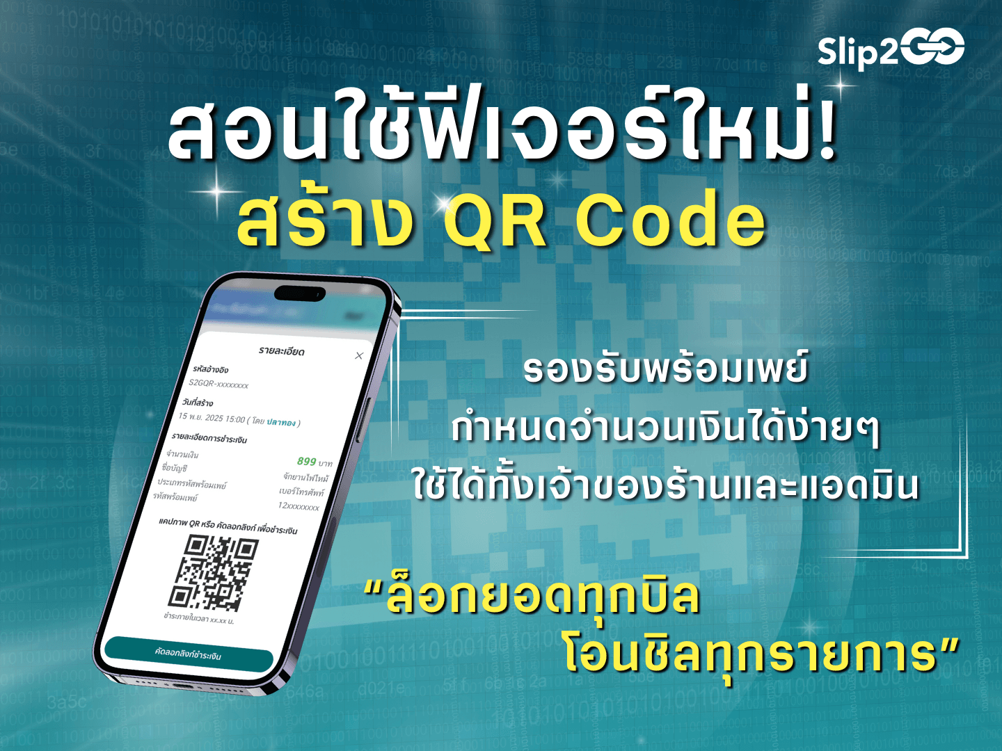อ่านบทความ Slip2Go: Slip2Go สอนใช้ฟีเจอร์ใหม่! สร้าง QR Code ได้ในระบบแล้ว!!
