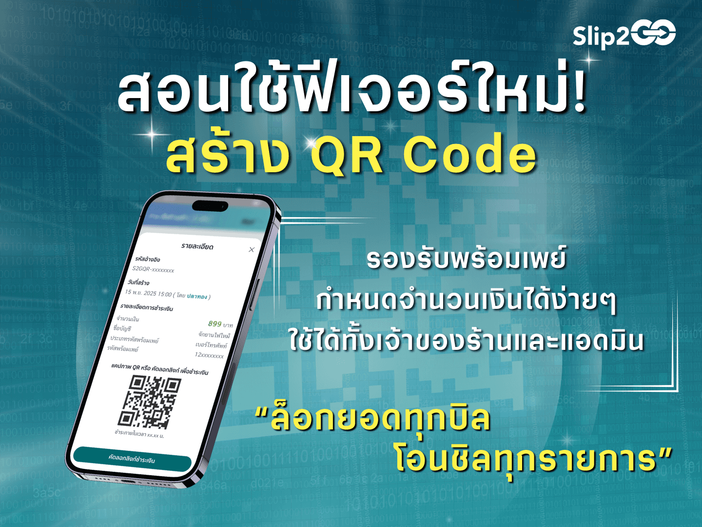 อ่านบทความ Slip2Go: Slip2Go สอนใช้ฟีเจอร์ใหม่! สร้าง QR Code ได้ในระบบแล้ว!!