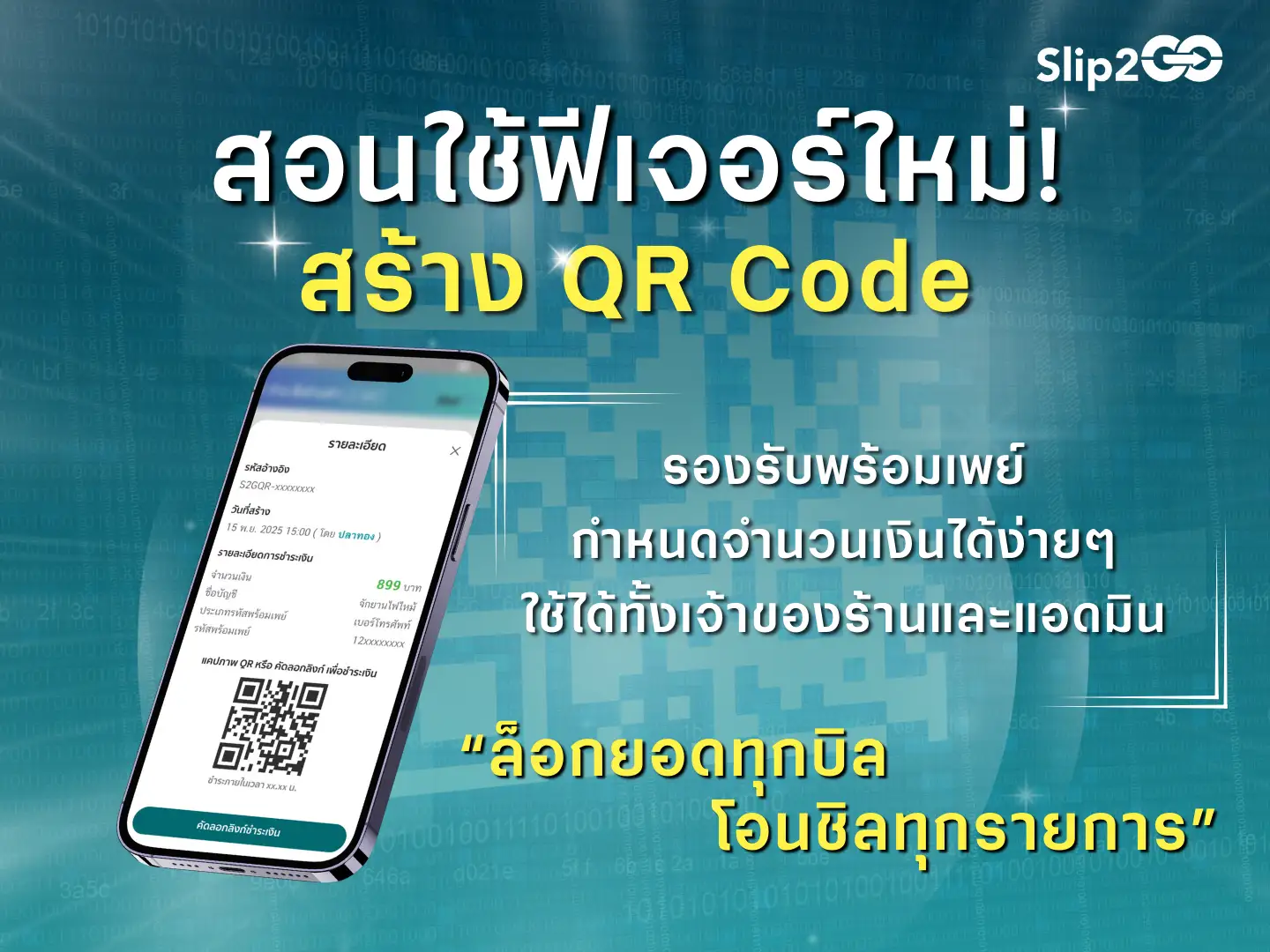 อ่านบทความ Slip2Go: Slip2Go สอนใช้ฟีเจอร์ใหม่! สร้าง QR Code ได้ในระบบแล้ว!!