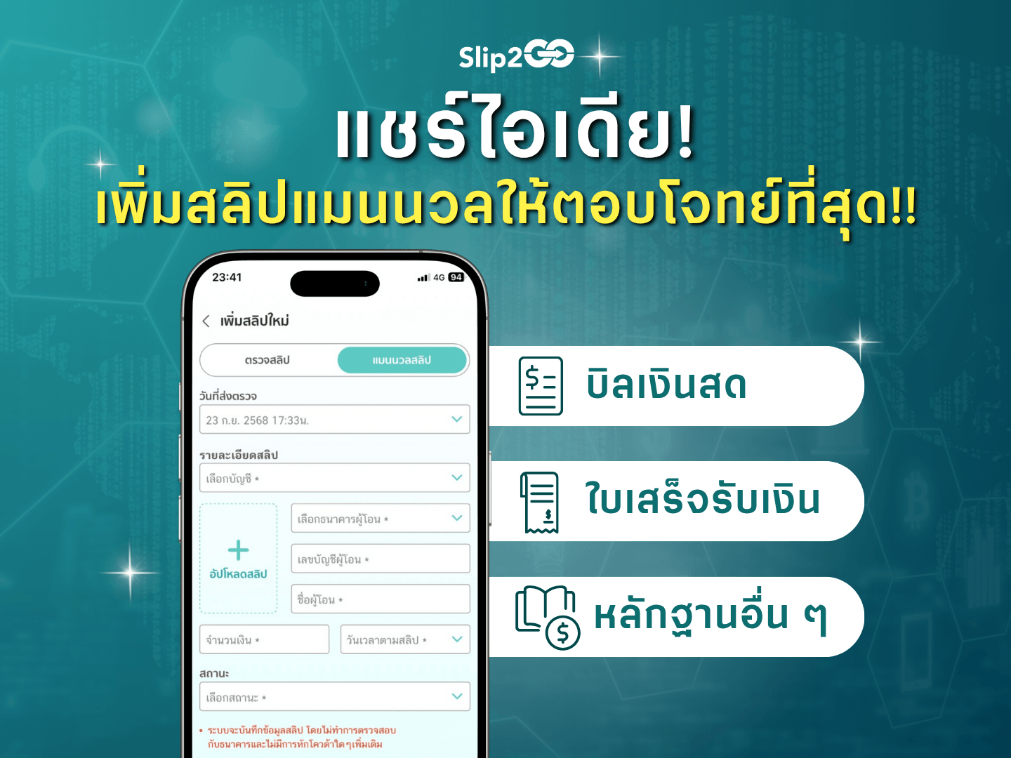 อ่านบทความ Slip2Go: แชร์ไอเดีย! ใช้ฟีเจอร์เพิ่มสลิปแบบแมนนวลให้ตอบโจทย์ที่สุด!!