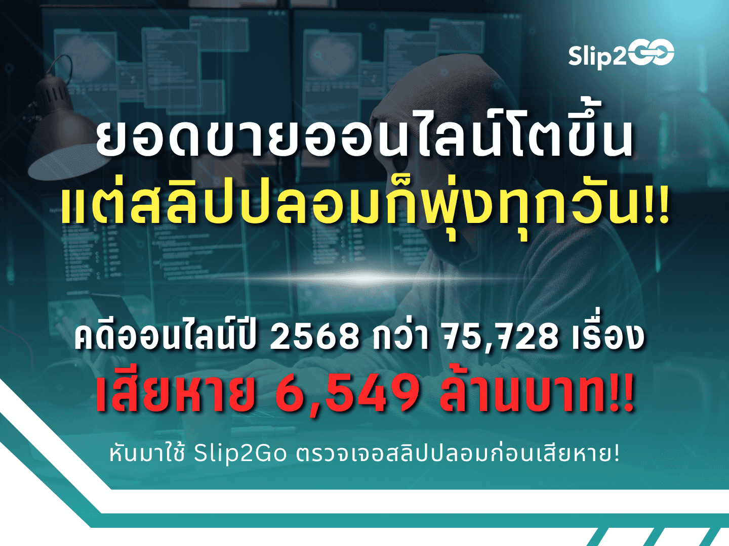 อ่านบทความ Slip2Go: ยอดขายออนไลน์โตขึ้น แต่สลิปปลอมก็พุ่งทุกวัน! คดีออนไลน์เสียหายกว่า 6,549 ล้านบาท!!