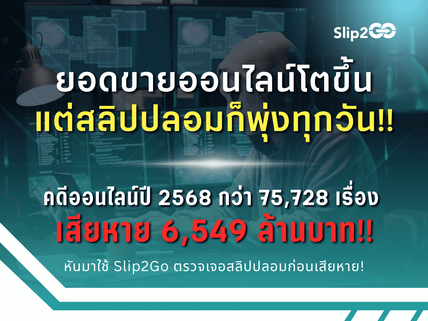อ่านบทความ Slip2Go: ยอดขายออนไลน์โตขึ้น แต่สลิปปลอมก็พุ่งทุกวัน! คดีออนไลน์เสียหายกว่า 6,549 ล้านบาท!!