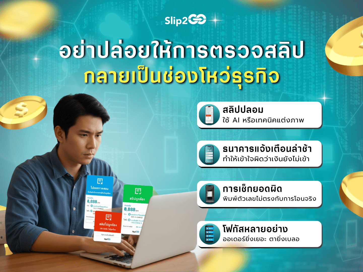 อ่านบทความ Slip2Go: อย่าปล่อยให้การตรวจสลิปกลายเป็นช่องโหว่ธุรกิจ