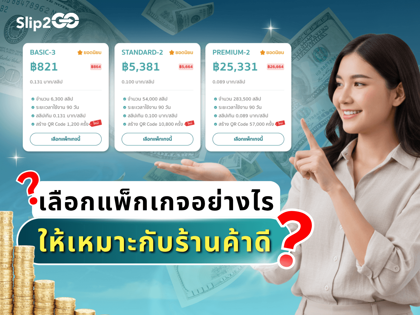 อ่านบทความ Slip2Go: เลือกแพ็กเกจอย่างไรให้เหมาะกับร้านค้าดี!?