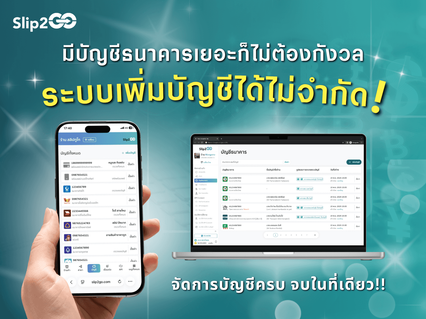 อ่านบทความ Slip2Go: มีบัญชีธนาคารเยอะก็ไม่ต้องกังวล ระบบเพิ่มบัญชีไม่จำกัด!!