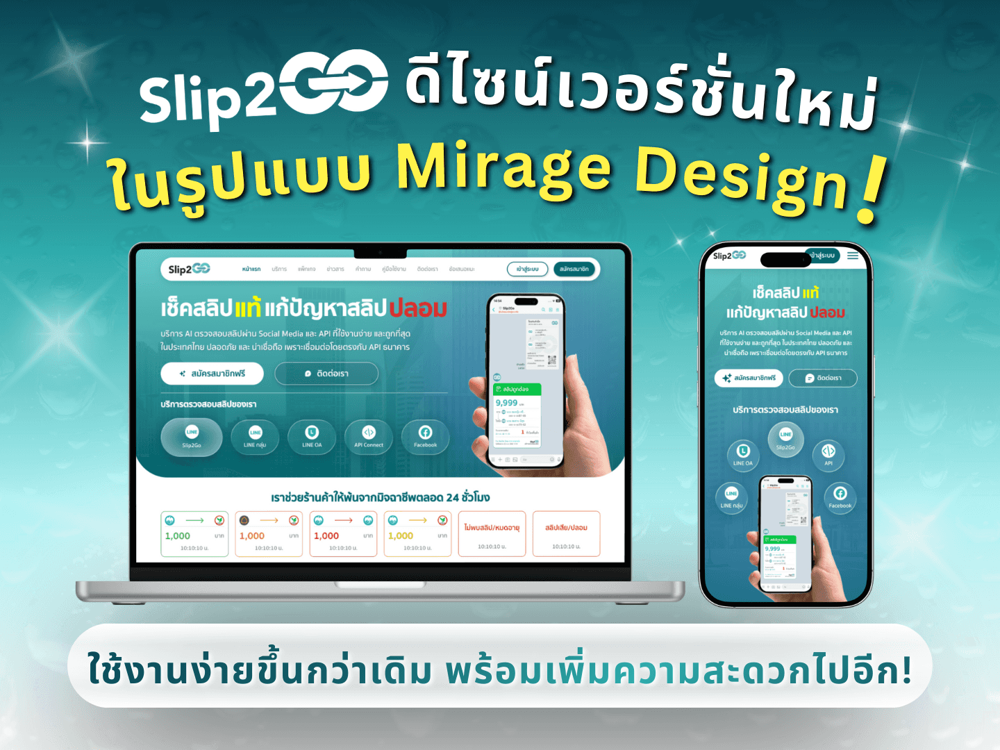 อ่านบทความ Slip2Go: Slip2Go เวอร์ชั่นใหม่ Mirage Design ใช้งานง่ายขึ้น!