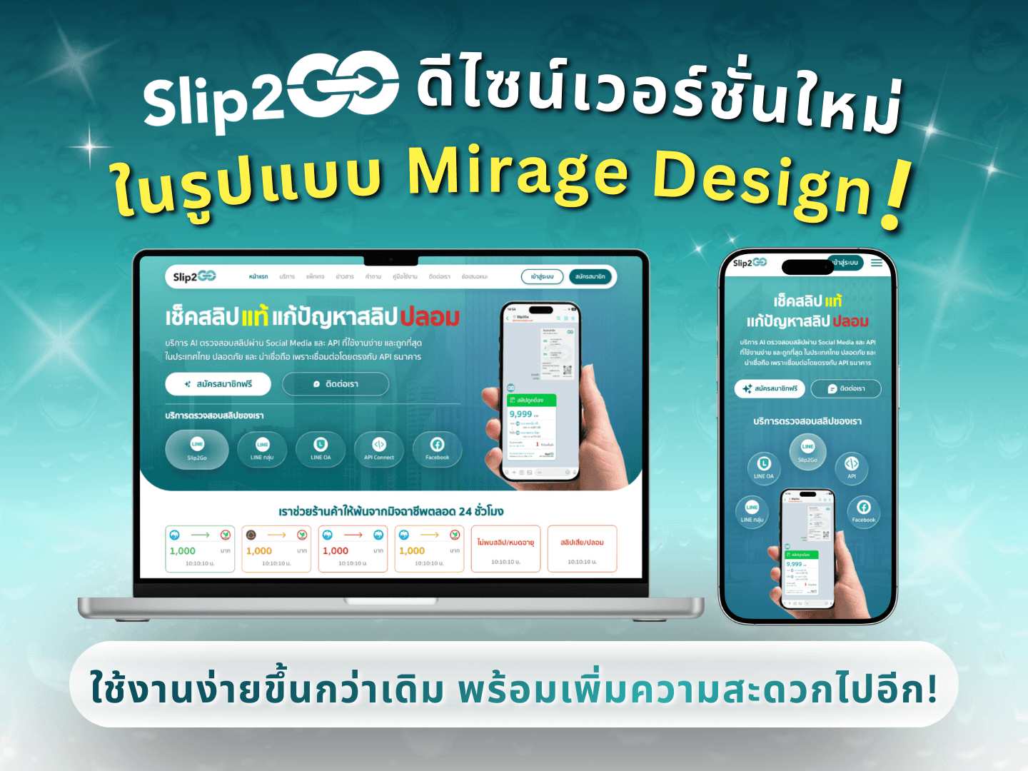 อ่านบทความ Slip2Go: Slip2Go เวอร์ชั่นใหม่ Mirage Design ใช้งานง่ายขึ้น!