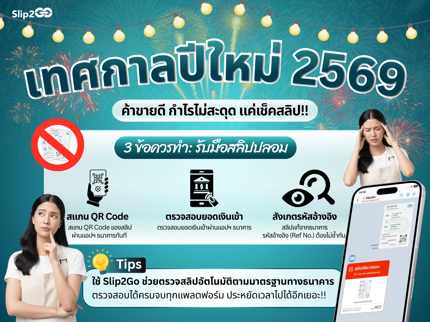 อ่านบทความ Slip2Go: ฉลองเทศกาลปีใหม่ 2569 แบบแฮปปี้! เปิด 3 เคล็ดลับเช็กสลิปปลอม พ่อค้าแม่ค้าต้องรู้ก่อนเสียใจ!!