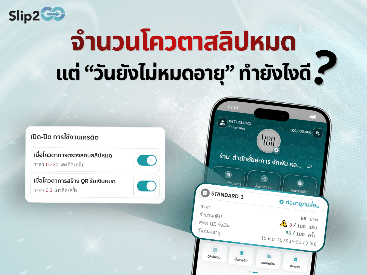 อ่านบทความ Slip2Go: จำนวนโควตาสลิปหมด แต่ "วันยังไม่หมดอายุ" ทำยังไงดี?