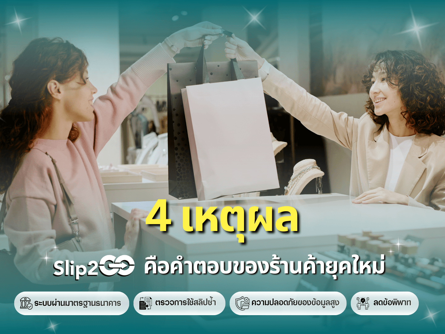 อ่านบทความ Slip2Go: 4 เหตุผลที่ slip2go คือคำตอบของร้านค้ายุคใหม่
