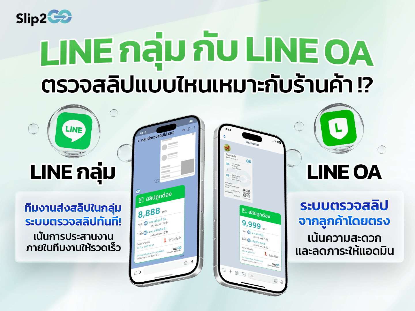 อ่านบทความ Slip2Go: Line กลุ่มกับ Line OA ตรวจสลิปแบบไหนเหมาะกับร้านค้า??