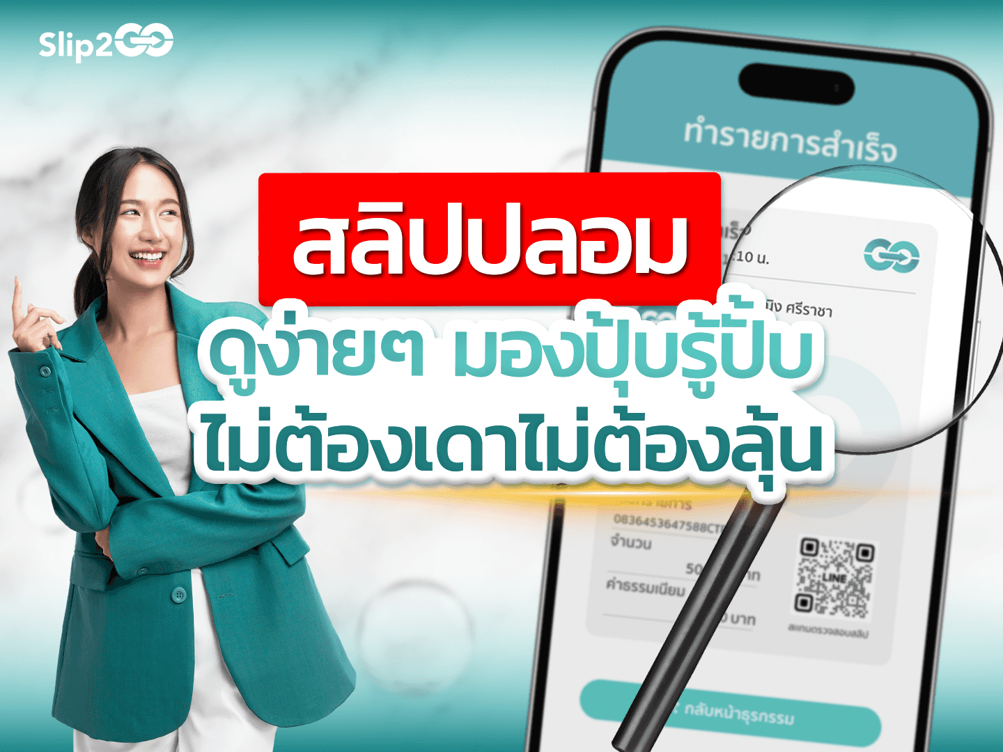 อ่านบทความ Slip2Go: วิธีดูสลิปปลอมง่ายๆ มองปุ้บ รู้ปั้บ ไม่ต้องเดาไม่ต้องลุ้น
