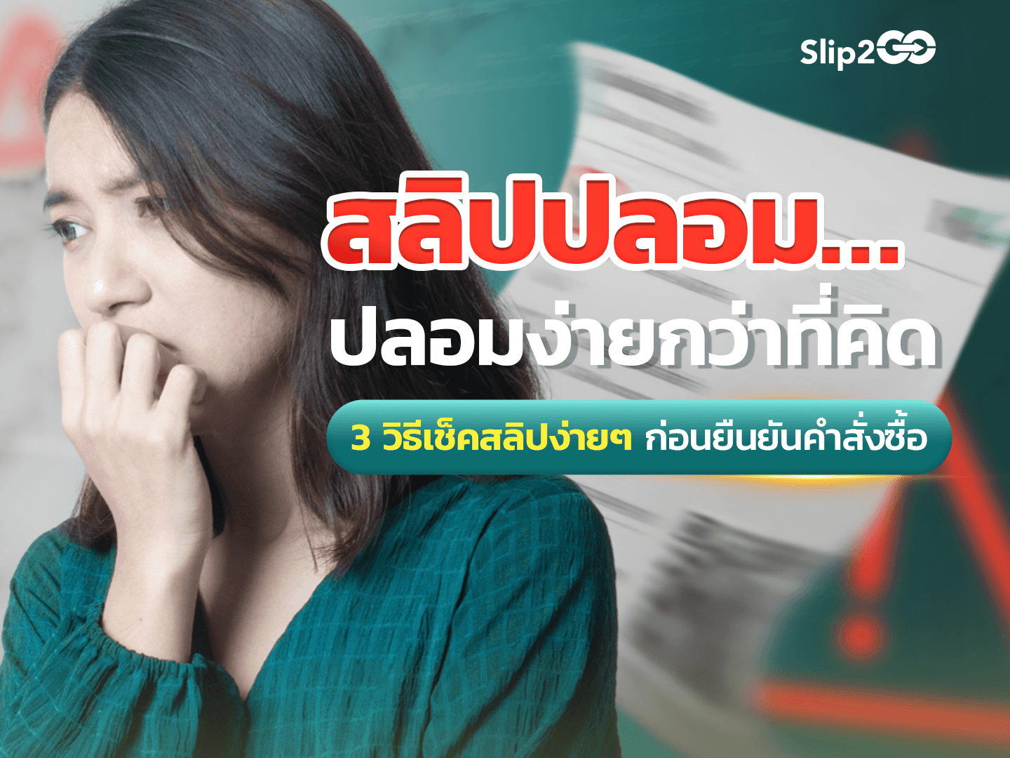 อ่านบทความ Slip2Go: สลิปปลอม... ปลอมง่ายกว่าที่่คิด 3 วิธีเช็คสลิปง่ายๆ ก่อนยืนยันคำสั่งซื้อ