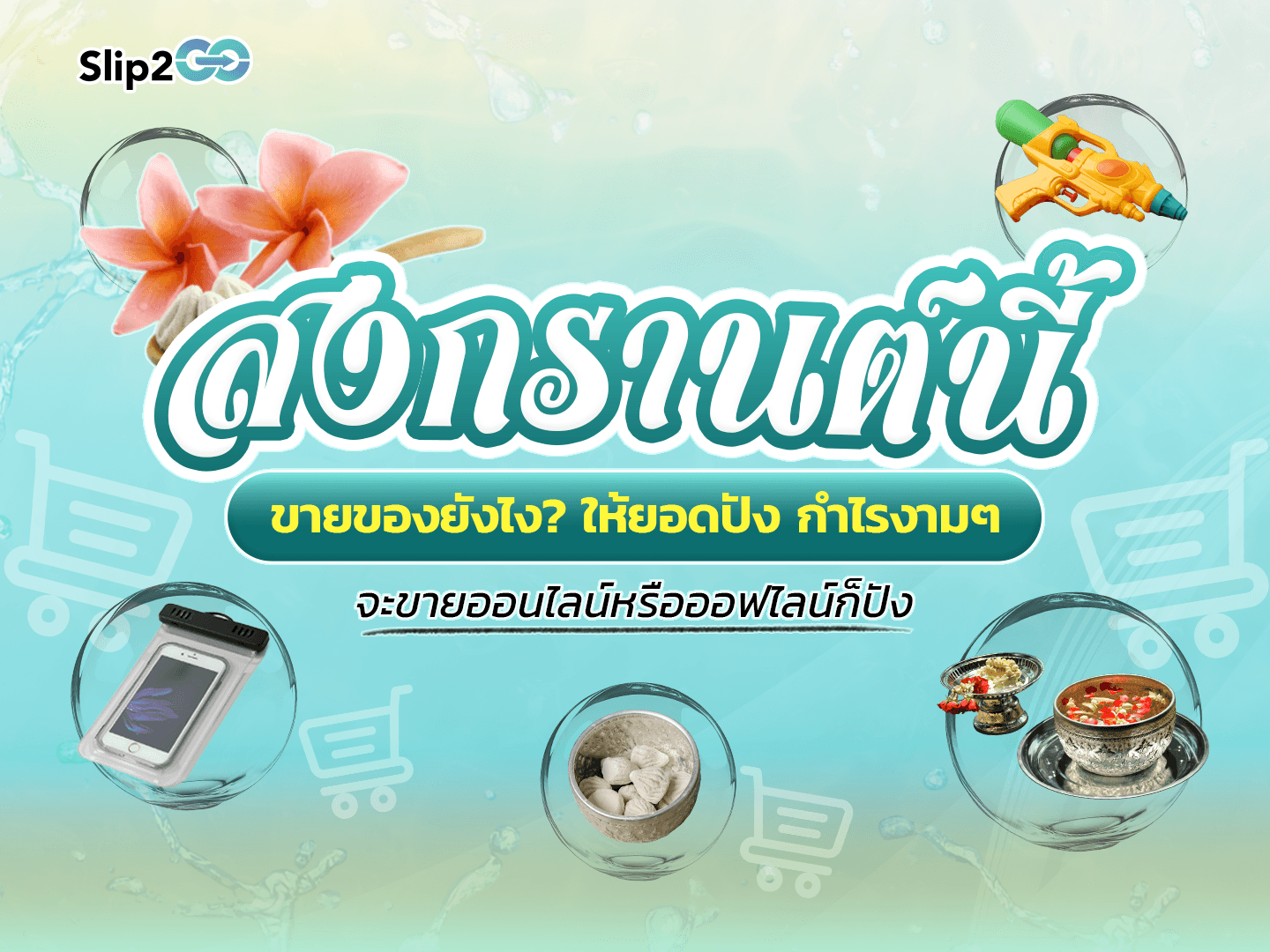 ideas-songkran-sales
