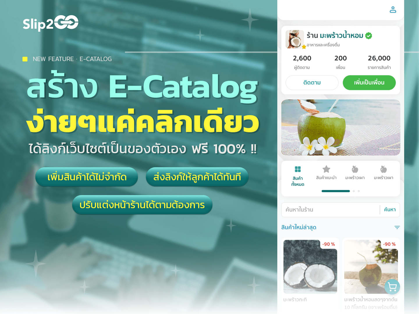 อ่านบทความ Slip2Go: โชว์สินค้าของคุณให้ลูกค้าเห็นภาพ ปิดการขายได้เร็วกว่าเดิม ด้วย E-Catalog
