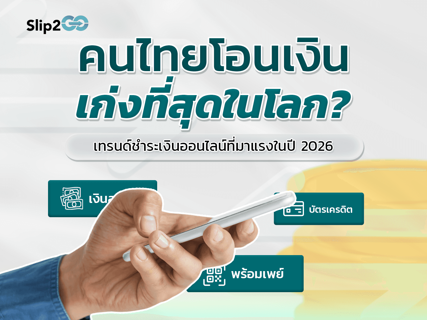 อ่านบทความ Slip2Go: คนไทยโอนเงินเก่งที่สุดในโลก? เปิดเทรนด์ชำระเงินออนไลน์ที่มาแรง
