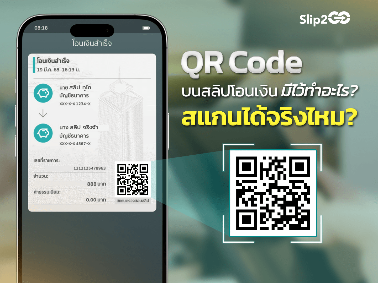 อ่านบทความ Slip2Go: QR Code บนสลิปโอนเงิน มีไว้ทำอะไร? แล้วสแกนได้จริงไหม?