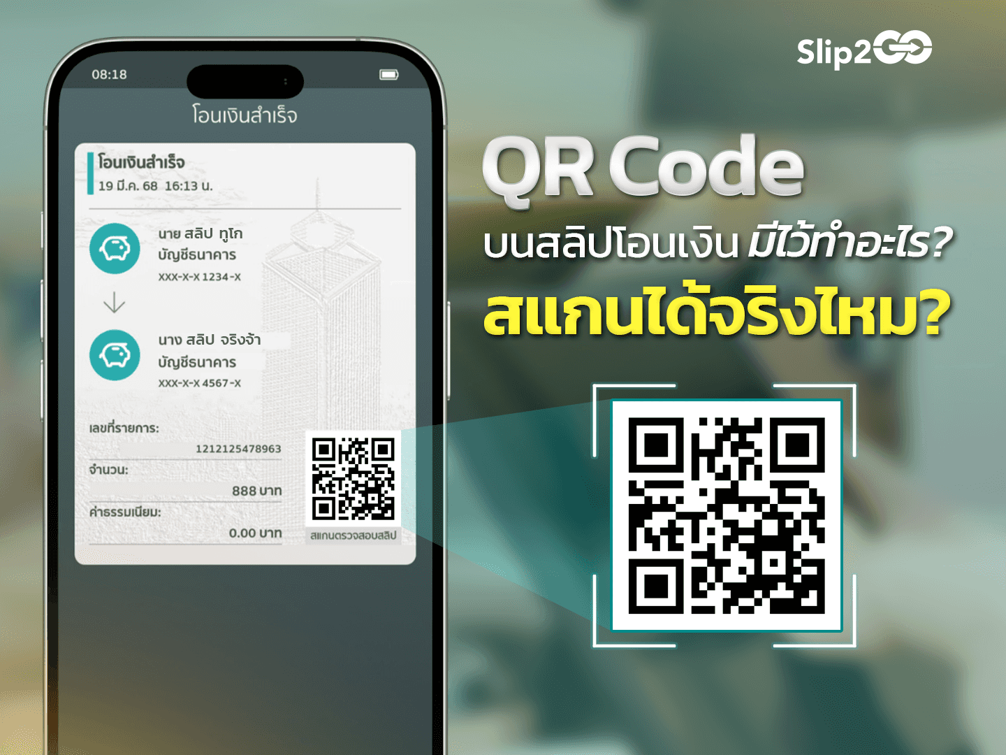 อ่านบทความ Slip2Go: QR Code บนสลิปโอนเงิน มีไว้ทำอะไร? แล้วสแกนได้จริงไหม?
