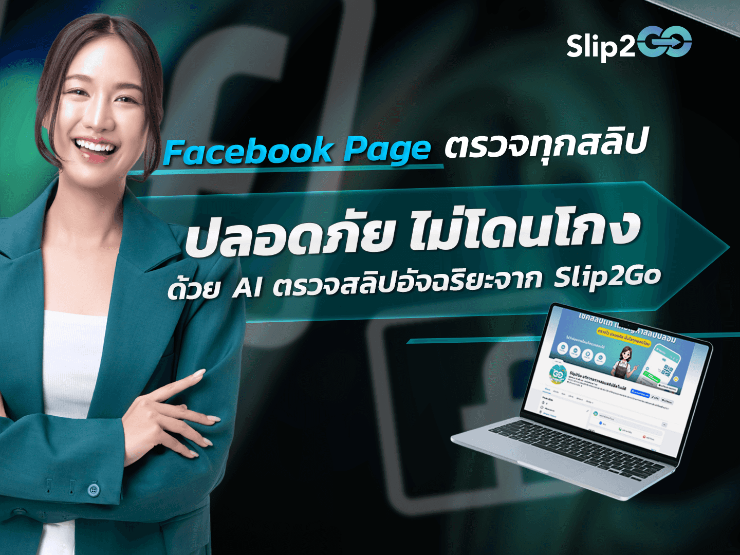 อ่านบทความ Slip2Go: Facebook Page ตรวจทุกสลิป ปลอดภัย ไม่โดนโกง ด้วย AI ตรวจสลิปอัจฉริยะจาก Slip2Go