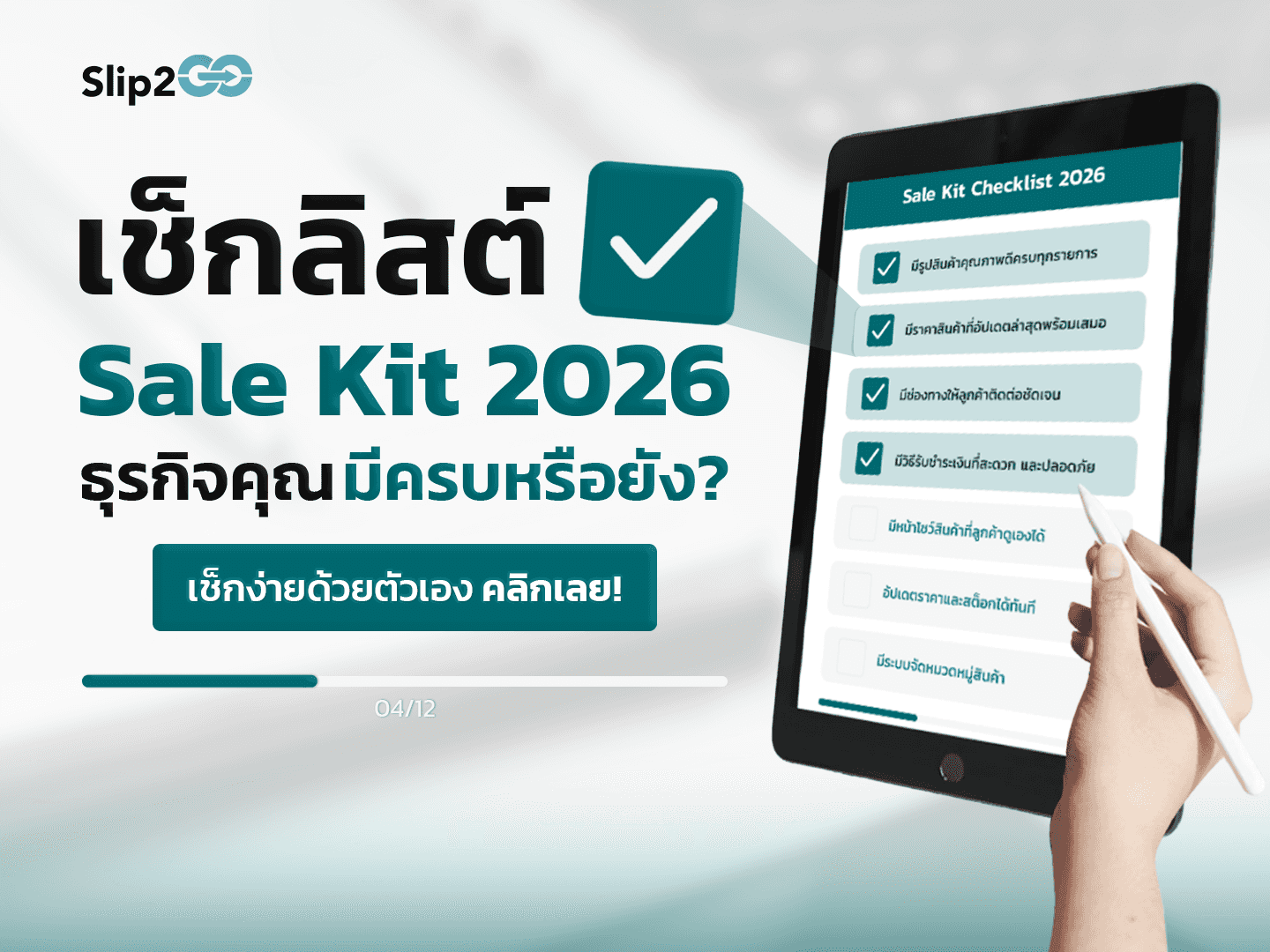 อ่านบทความ Slip2Go: เช็กลิสต์ Sale Kit 2026: ธุรกิจคุณมีครบหรือยัง?