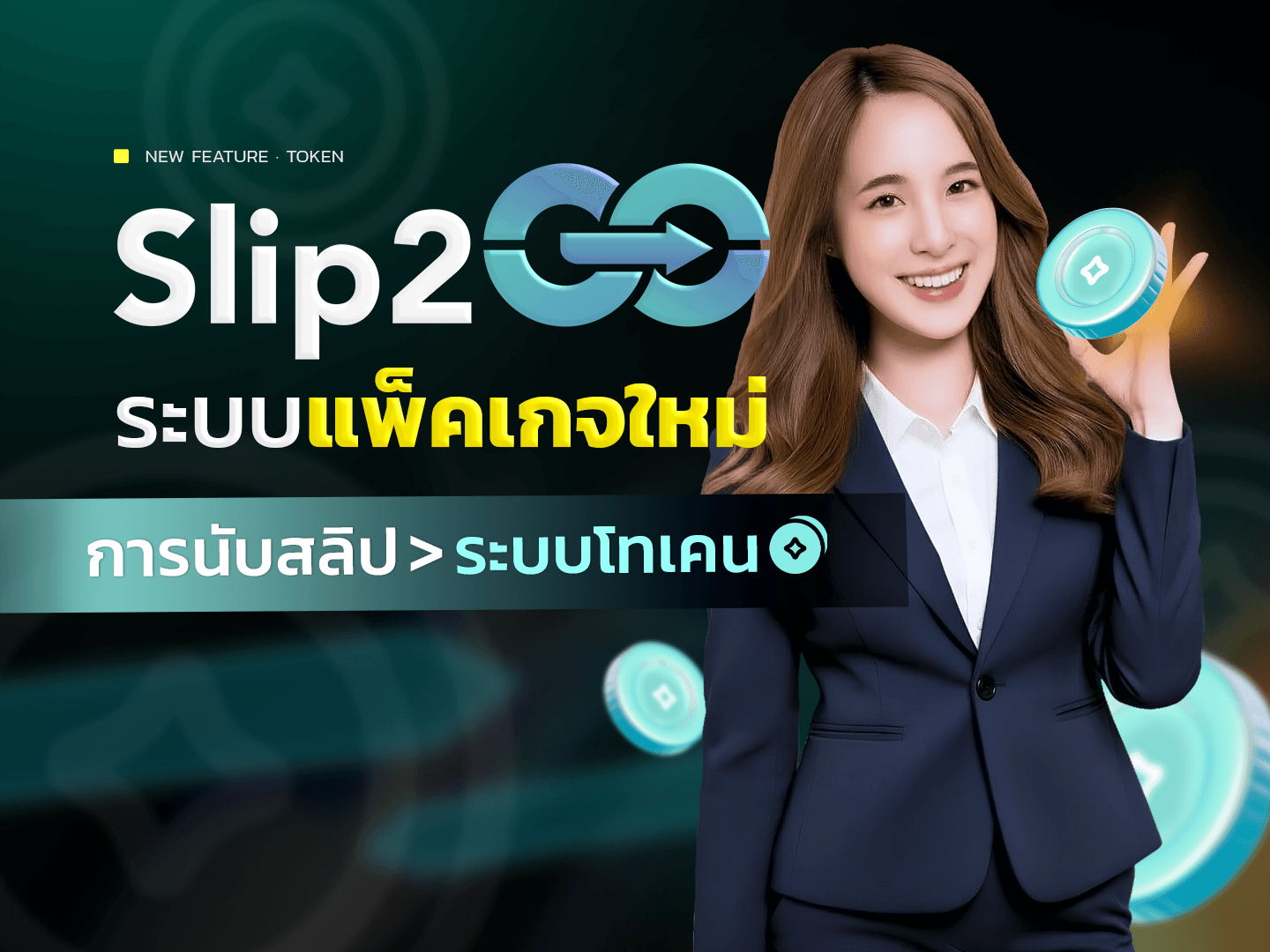 อ่านบทความ Slip2Go: Slip2Go มีเรื่องอยากบอก : ระบบแพ็กเกจใหม่ Token-based กำลังมา