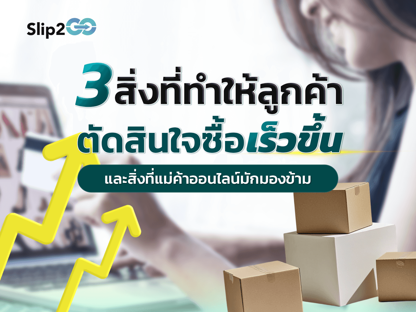 อ่านบทความ Slip2Go: 3 สิ่งที่ทำให้ลูกค้าตัดสินใจซื้อเร็วขึ้น (และสิ่งที่แม่ค้าออนไลน์มักมองข้าม)