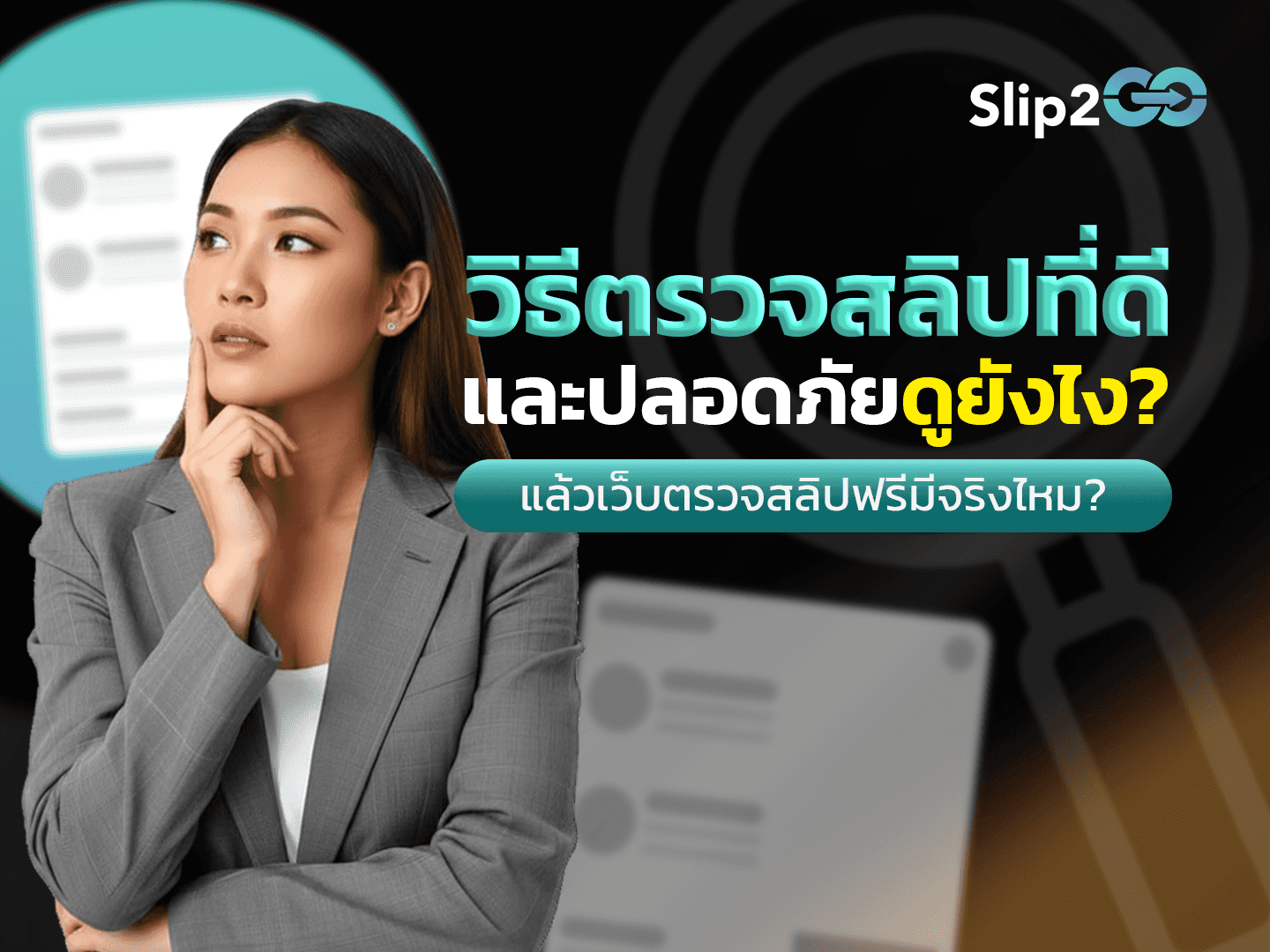 อ่านบทความ Slip2Go: วิธีตรวจสลิปที่ดีและปลอดภัยดูยังไง?