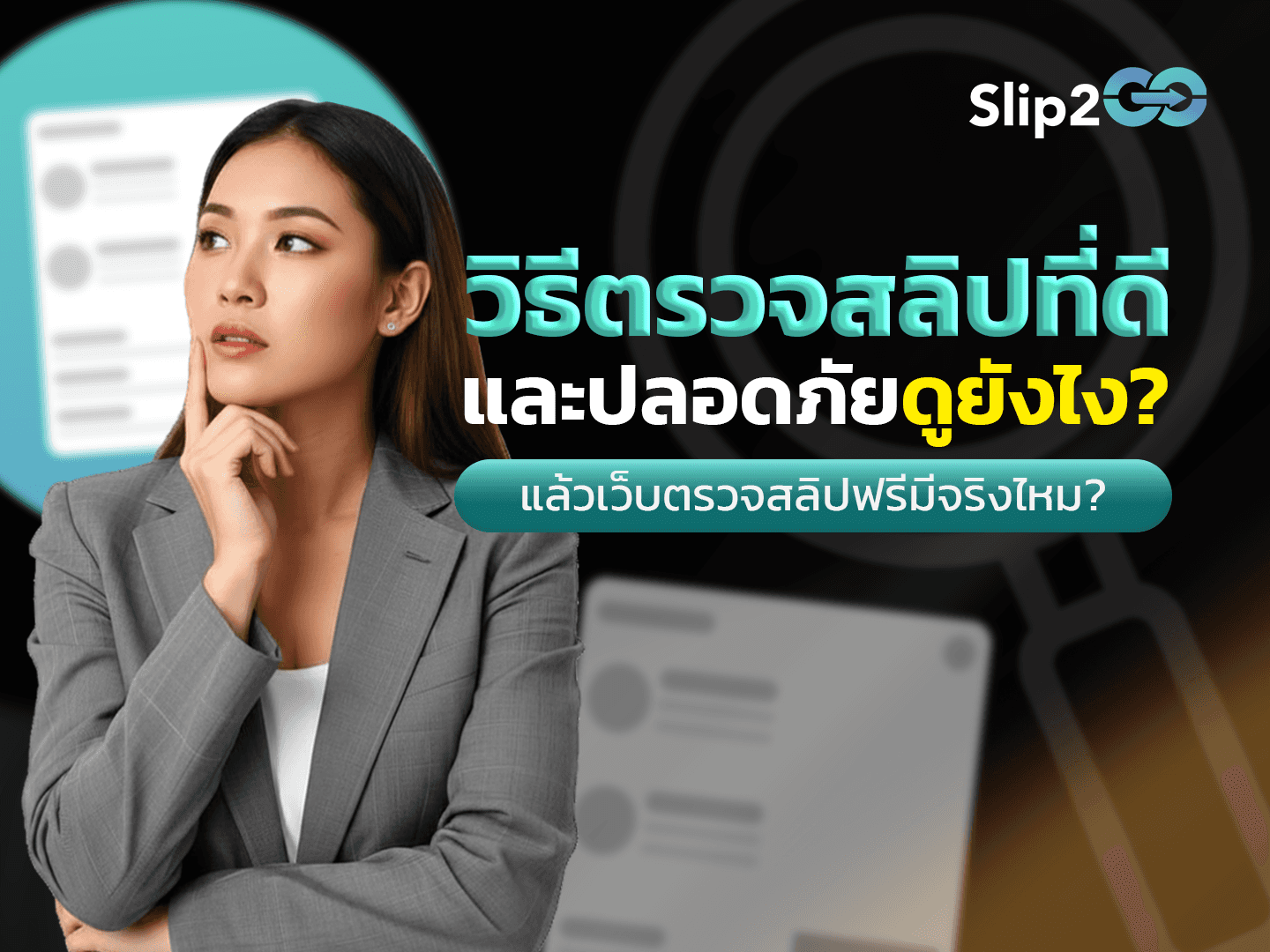 อ่านบทความ Slip2Go: วิธีตรวจสลิปที่ดีและปลอดภัยดูยังไง?