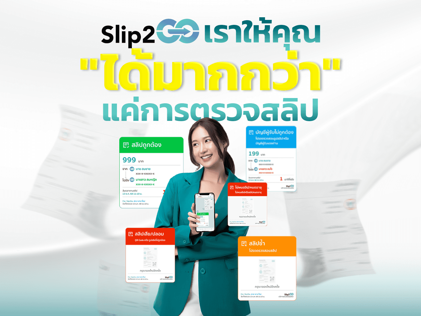 อ่านบทความ Slip2Go: Slip2Go เราให้คุณ"ได้มากกว่า"แค่การตรวจสลิป