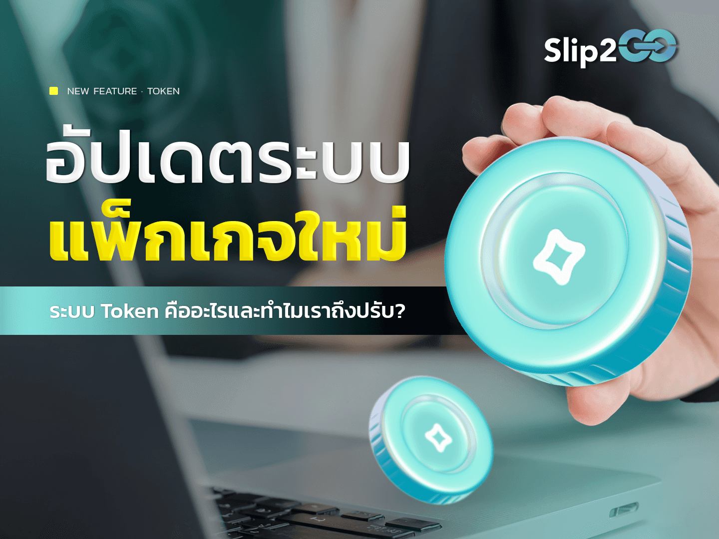 อ่านบทความ Slip2Go: อัปเดตระบบแพ็กเกจใหม่: Token-based