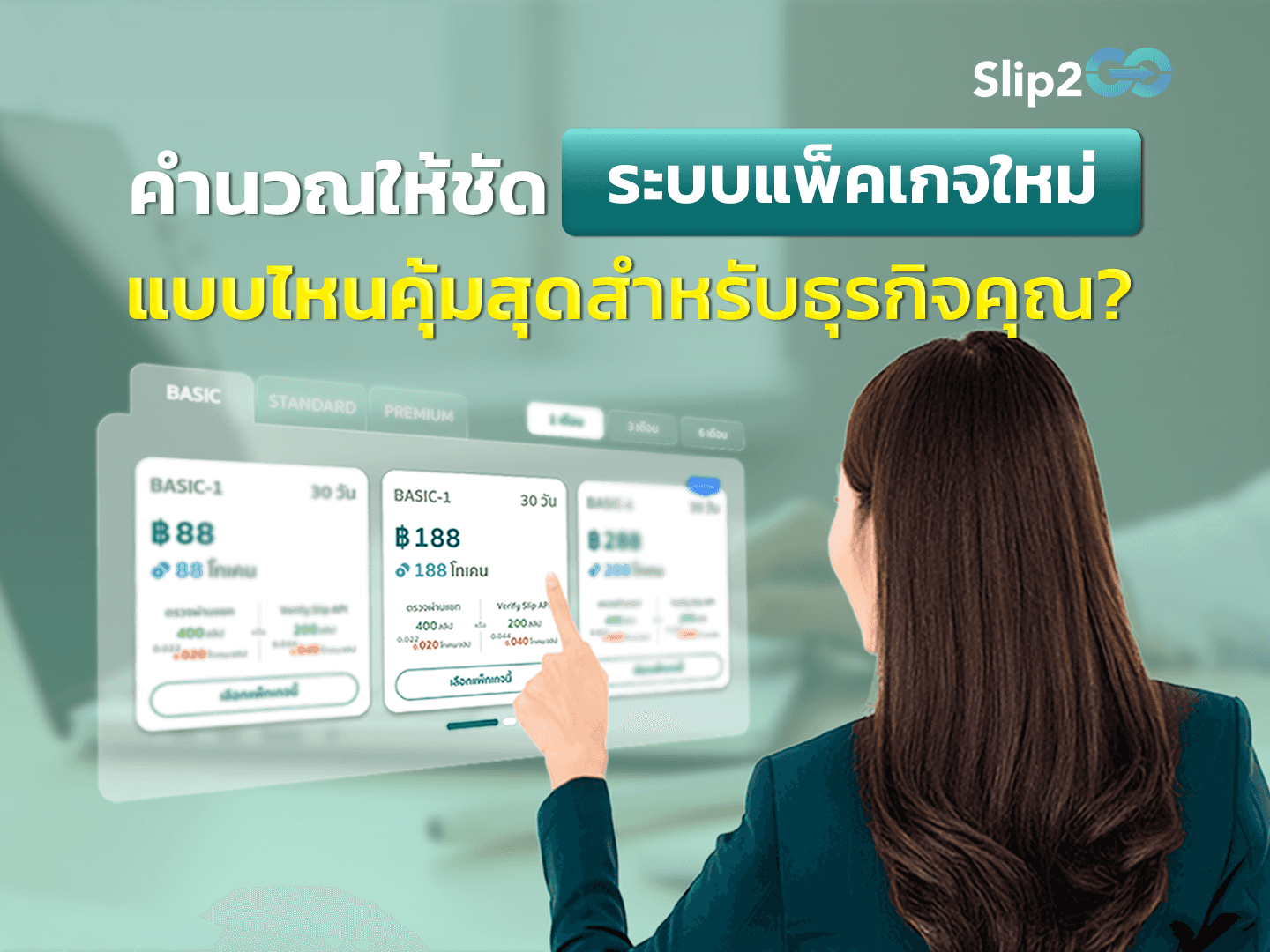 อ่านบทความ Slip2Go: คำนวณให้ชัด ระบบแพ็คเกจใหม่ แบบไหนคุ้มสุดสำหรับธุรกิจคุณ?