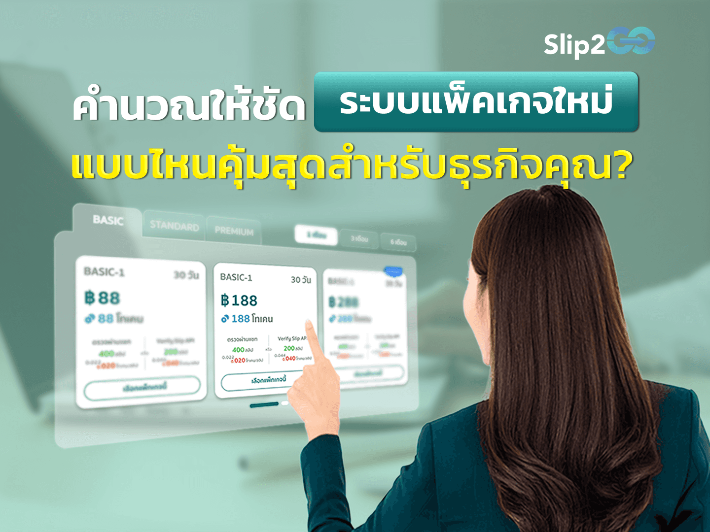 อ่านบทความ Slip2Go: คำนวณให้ชัด ระบบแพ็คเกจใหม่ แบบไหนคุ้มสุดสำหรับธุรกิจคุณ?