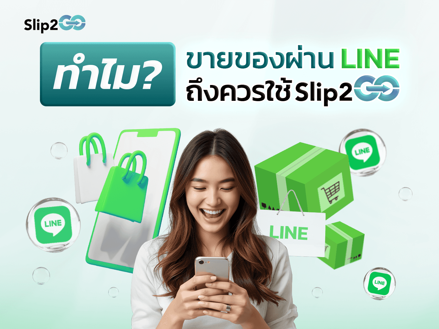อ่านบทความ Slip2Go: ทำไม? ขายของผ่าน LINE ถึงควรใช้ Slip2Go