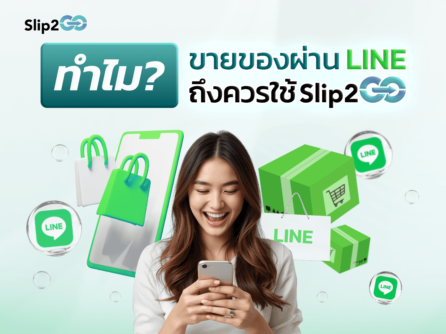 อ่านบทความ Slip2Go: ทำไม? ขายของผ่าน LINE ถึงควรใช้ Slip2Go