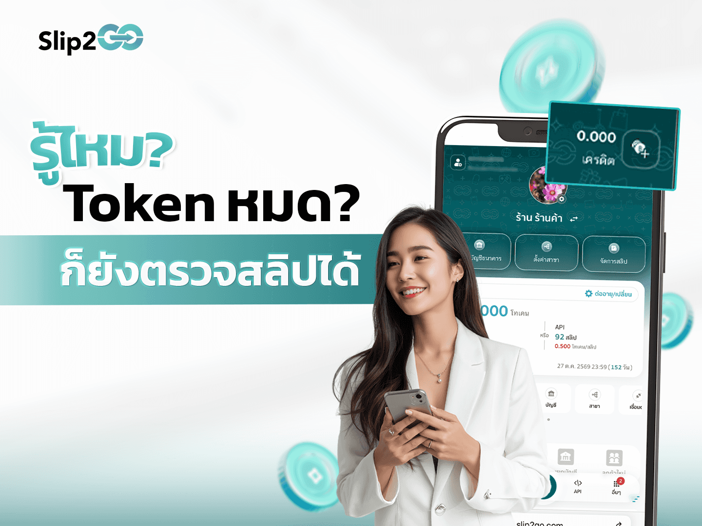 อ่านบทความ Slip2Go: รู้ไหม? Token หมด ก็ยังตรวจสลิปได้