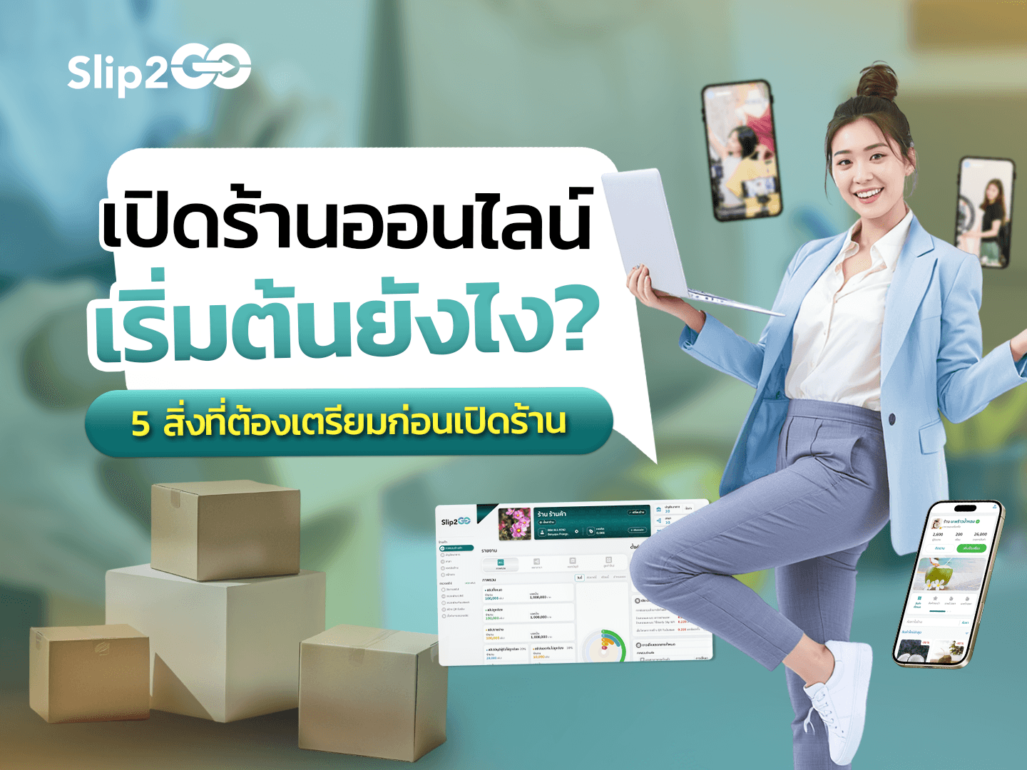 อ่านบทความ Slip2Go: อยากเปิดร้านออนไลน์ เริ่มต้นยังไงดี? 5 สิ่งที่ต้องเตรียมก่อนเปิดร้าน