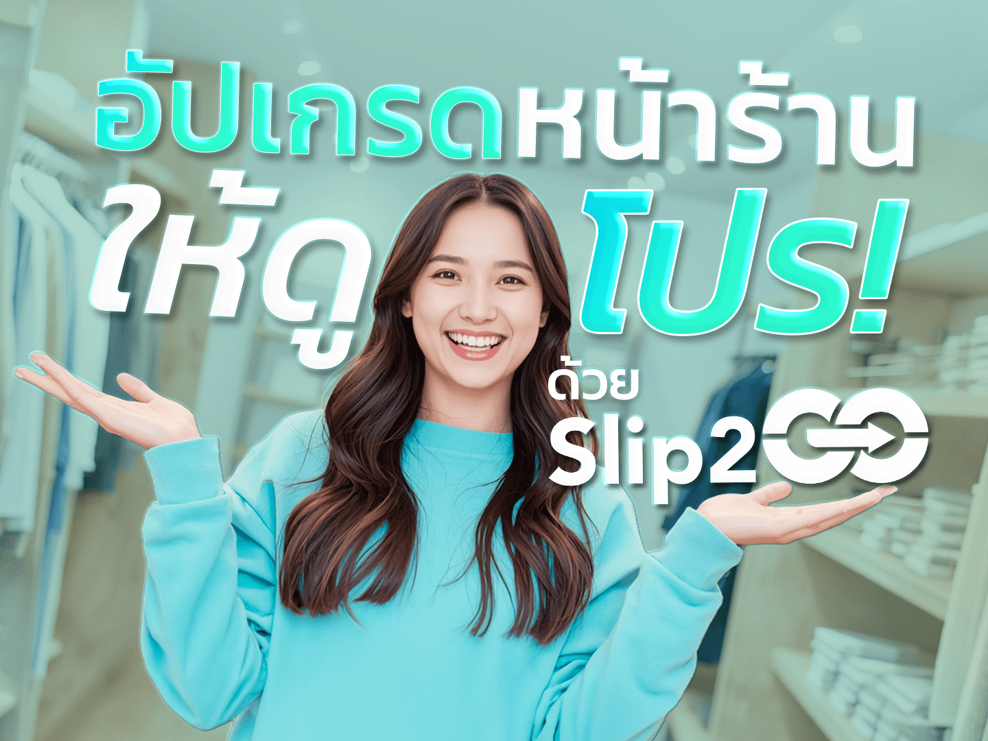 อ่านบทความ Slip2Go: อัปเกรดหน้าร้านให้ดูโปร ด้วย Slip2Go