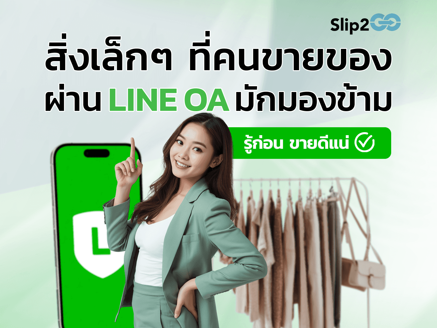 อ่านบทความ Slip2Go: สิ่งเล็กๆ ที่คนขายของผ่าน LINE OA มักมองข้าม