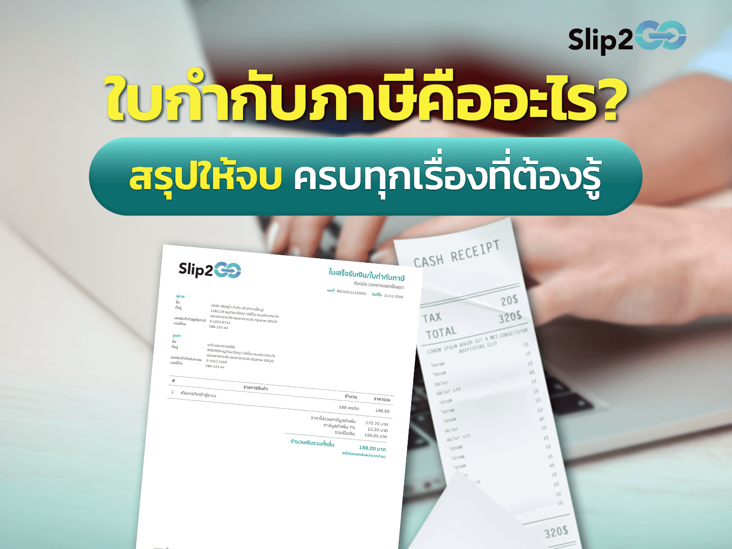 อ่านบทความ Slip2Go: ใบกำกับภาษีคืออะไร? สรุปให้จบ ครบทุกเรื่องที่ต้องรู้
