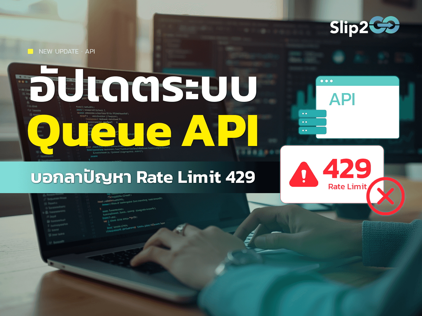อ่านบทความ Slip2Go: อัปเดตฟีเจอร์ API ใหม่กับ Queue API !! บอกลาปัญหา Rate Limit 429