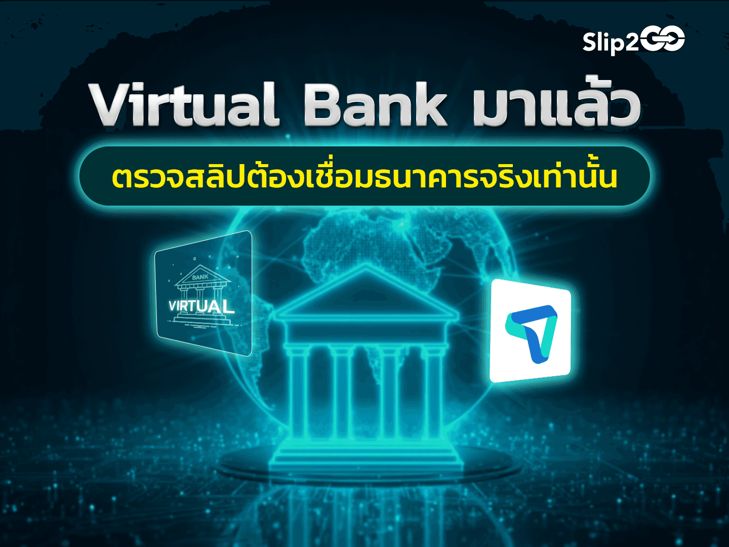 อ่านบทความ Slip2Go: ยุค Virtual Bank มาแล้ว ระบบตรวจสลิปที่คุณใช้อยู่ "เชื่อมกับธนาคารจริง" หรือเปล่า?