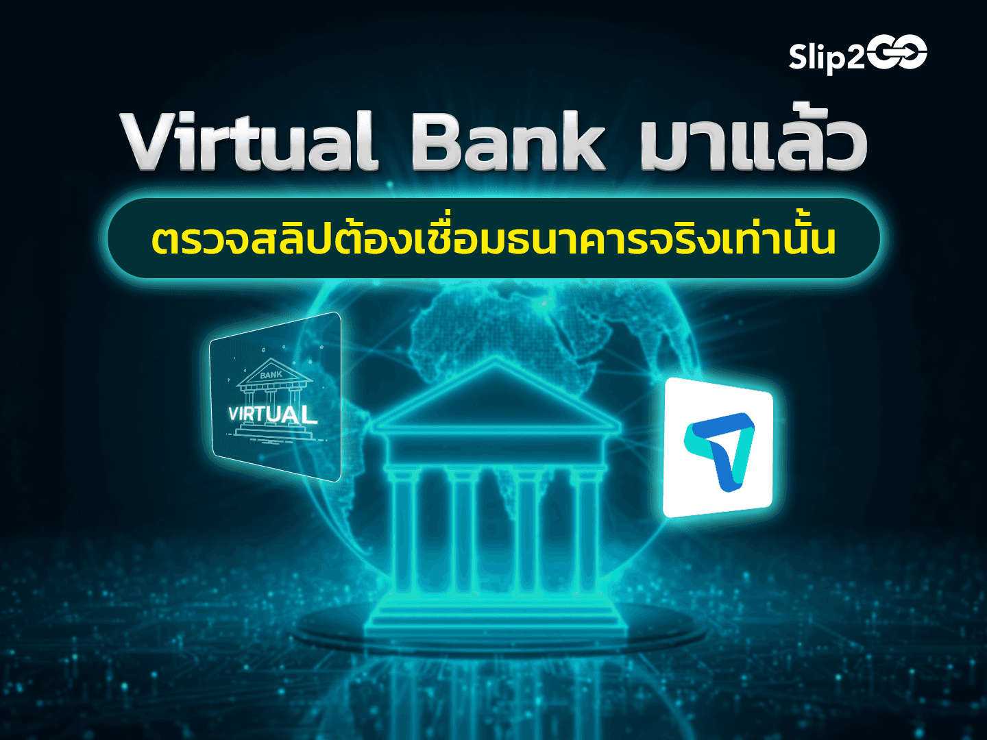 อ่านบทความ Slip2Go: ยุค Virtual Bank มาแล้ว ระบบตรวจสลิปที่คุณใช้อยู่ "เชื่อมกับธนาคารจริง" หรือเปล่า?
