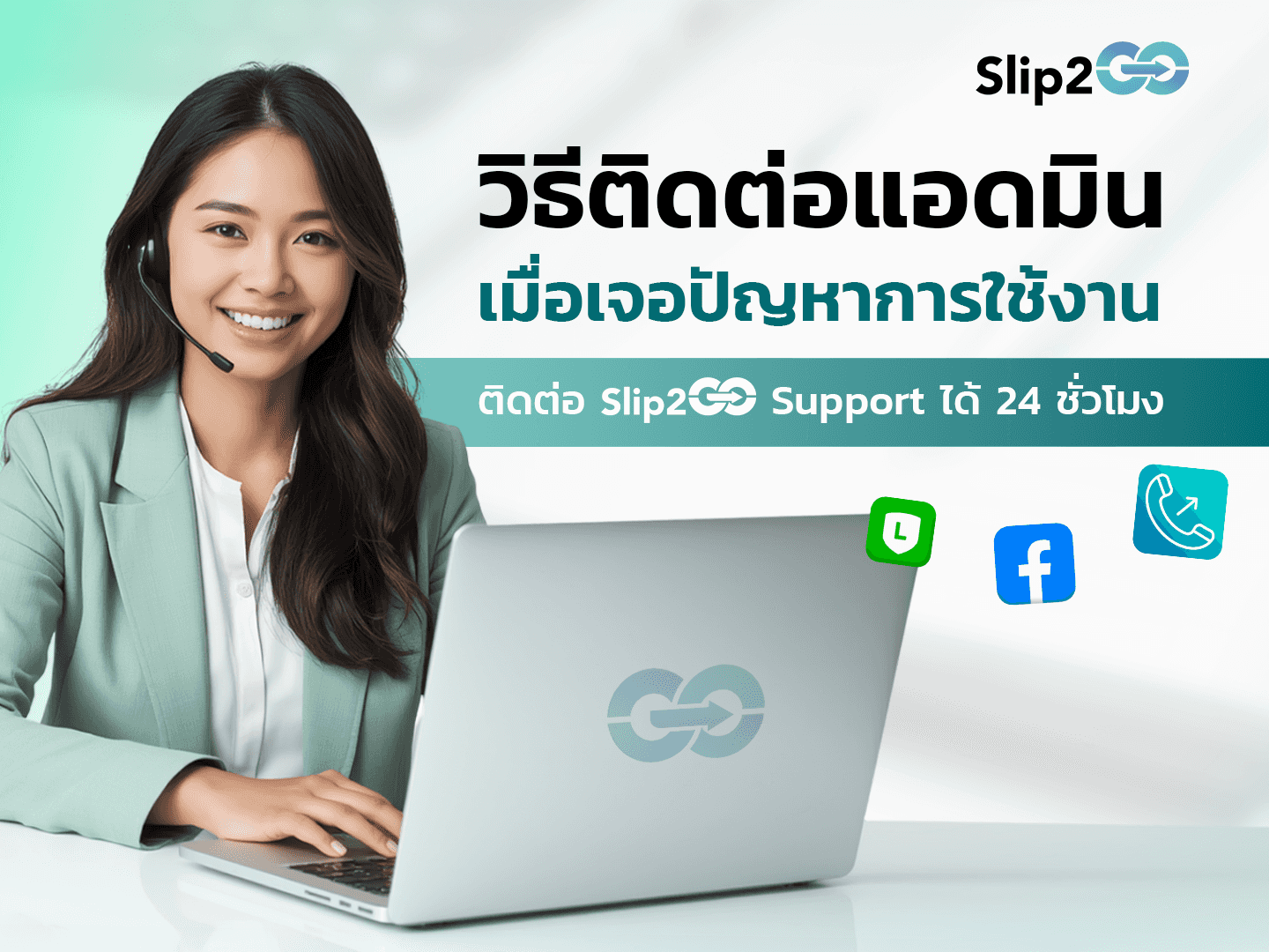 อ่านบทความ Slip2Go: วิธีติดต่อแอดมิน Slip2Go เมื่อเจอปัญหาการใช้งาน